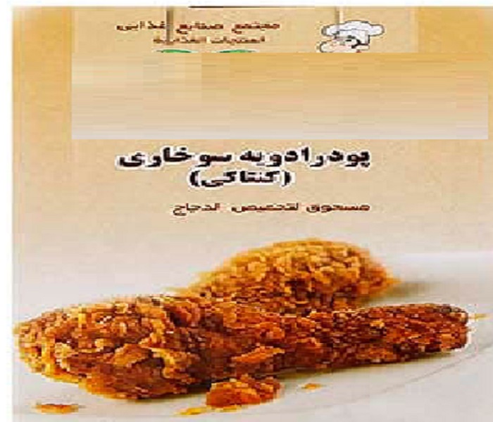 مشخصات خرید پودر سوخاری کنتاکی